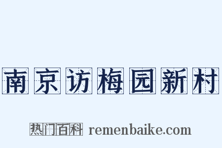 南京访梅园新村是什么意思的图片